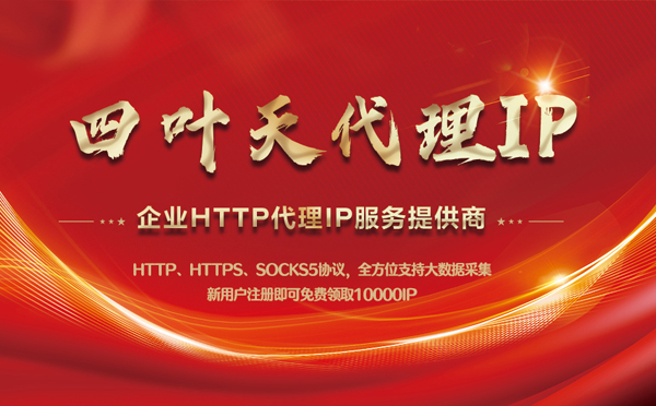 【张家口代理IP】代理IP中的HTTP代理与SOCKS代理有什么区别？